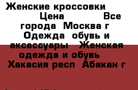 Женские кроссовки New Balance › Цена ­ 1 800 - Все города, Москва г. Одежда, обувь и аксессуары » Женская одежда и обувь   . Хакасия респ.,Абакан г.